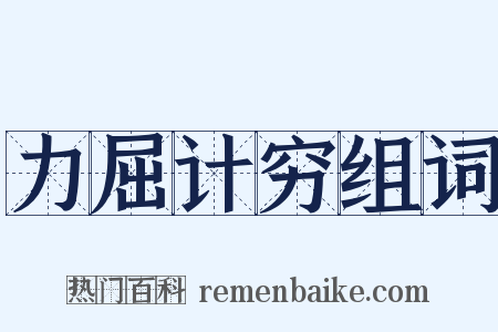 力屈计穷组词是什么意思的图片